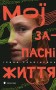 Мої запасні життя