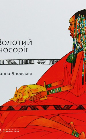Золотий носоріг