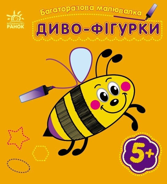 Фото Багаторазова малювалка. Диво-фігурки