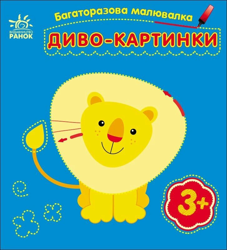 Обкладинка Багаторазова малювалка. Диво-картинки