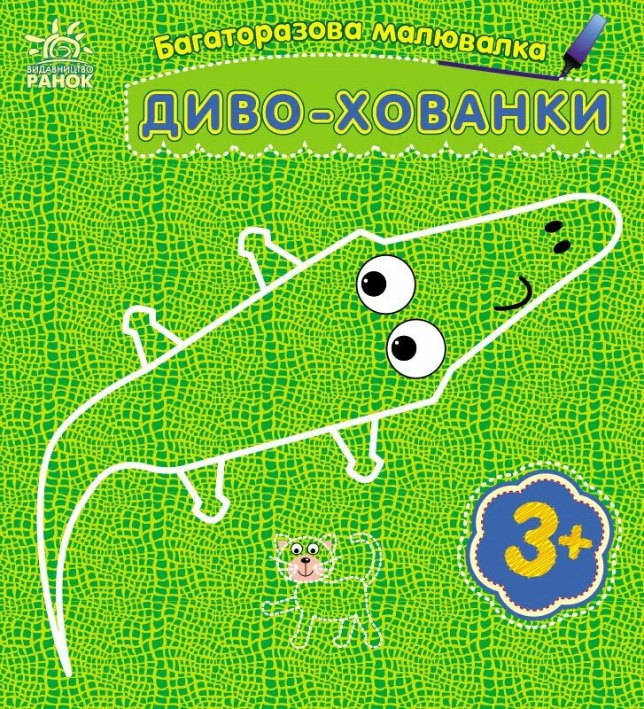 Обкладинка Багаторазова малювалка. Диво-хованки
