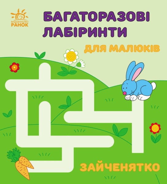 Фото Багаторазові лабіринти. Зайченятко
