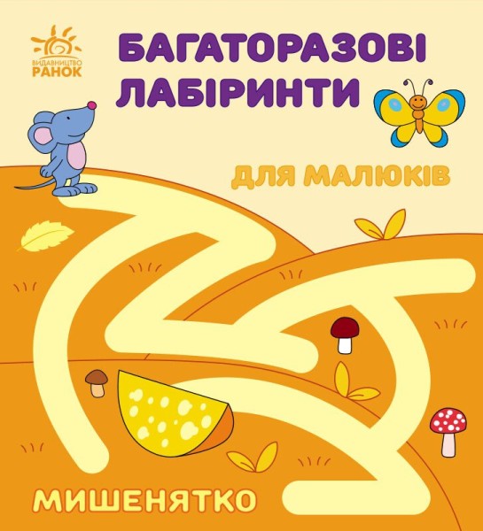 Фото Багаторазові лабіринти. Мишенятко