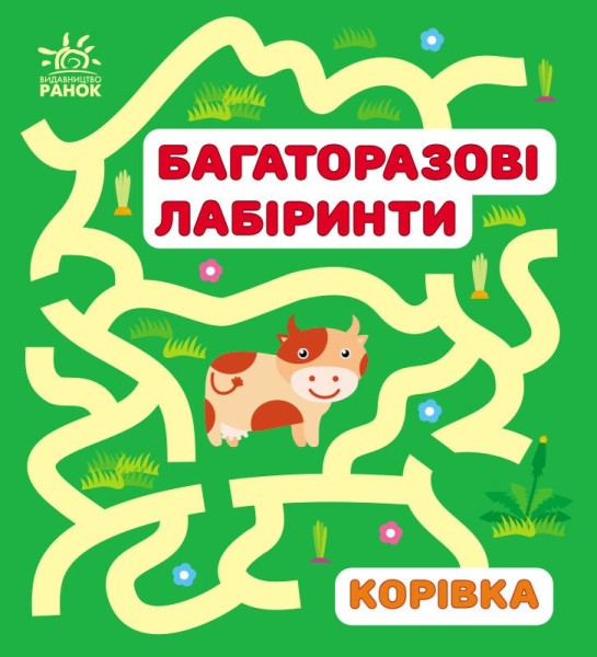 Фото Багаторазові лабіринти. Корівка