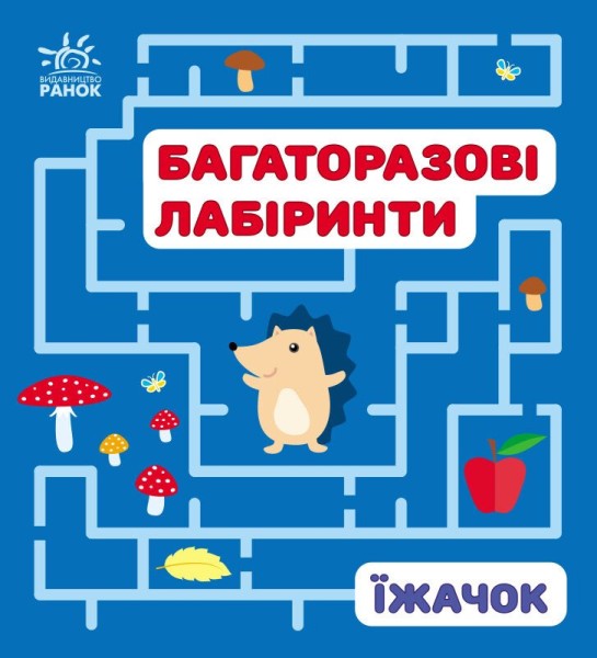 Фото Багаторазові лабіринти. Їжачок