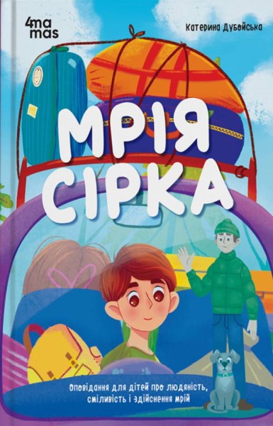 Фото Мрія Сірка. Оповідання для дітей про людяність, сміливість і здійснення мрій