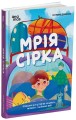 Фото Мрія Сірка. Оповідання для дітей про людяність, сміливість і здійснення мрій 2