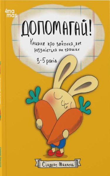 Фото Допомагай! Книжка про зайченя, яке розуміється на грошах. 3–5 років