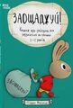 Заощаджуй! Книжка про зайчуню, яка розуміється на грошах. 3–5 років
