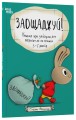 Фото Заощаджуй! Книжка про зайчуню, яка розуміється на грошах. 3–5 років 2