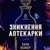 Зникнення аптекарки👩‍⚕️