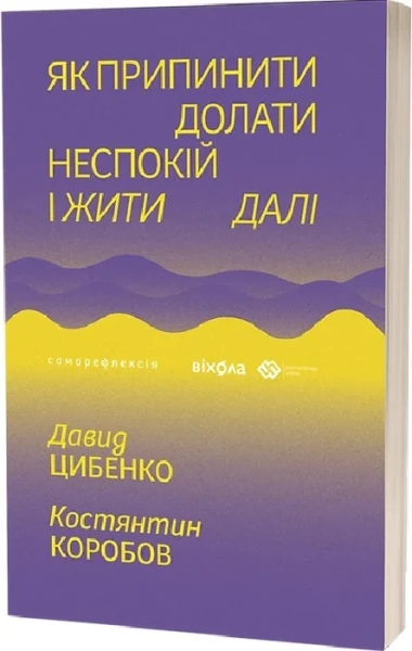 Фото Як припинити долати неспокій і жити далі