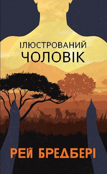 Фото Ілюстрований Чоловік. Збірка оповідань