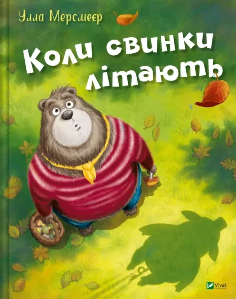 Фото Коли свинки літають