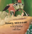 Фото Цоки-цок! 8