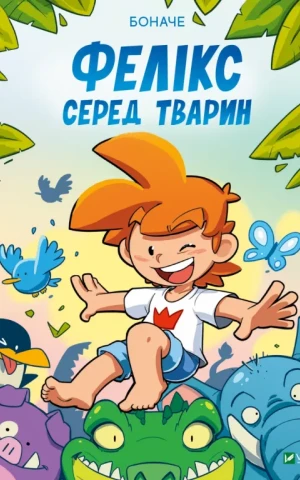 Фелікс серед тварин
