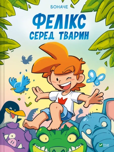 Фото Фелікс серед тварин