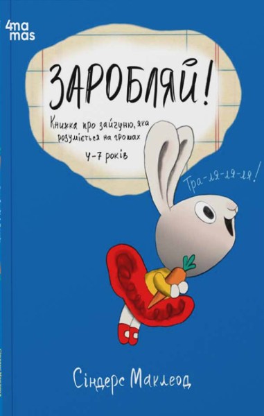 Фото Заробляй! Книжка про зайчуню, яка розуміється на грошах. 4–7 років
