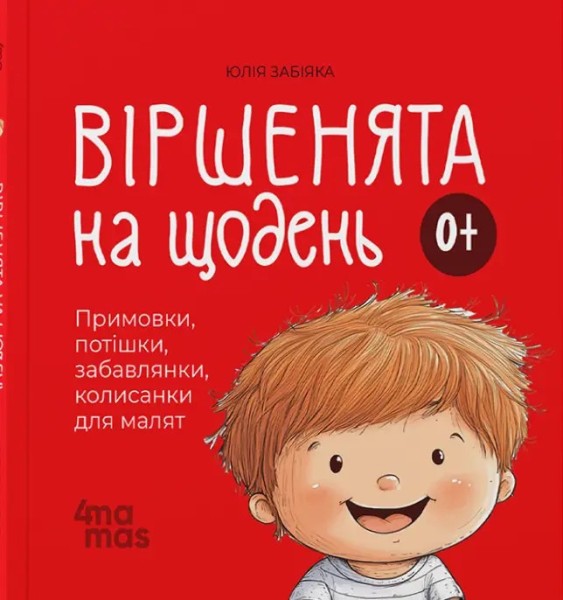 Фото Віршенята на щодень. Примовки, потішки, забавлянки, колисанки для малят. 0–3 роки