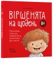 Фото Віршенята на щодень. Примовки, потішки, забавлянки, колисанки для малят. 0–3 роки 2