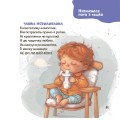 Фото Віршенята на щодень. Примовки, потішки, забавлянки, колисанки для малят. 0–3 роки 6