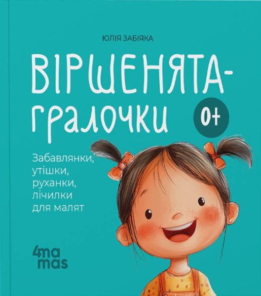 Фото Віршенята-гралочки. Забавлянки, утішки, руханки, лічилки для малят. 0–3 роки