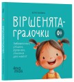 Фото Віршенята-гралочки. Забавлянки, утішки, руханки, лічилки для малят. 0–3 роки 2