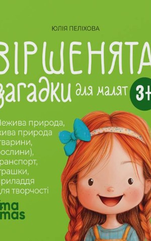 Віршенята-загадки для малят. 3–5 років
