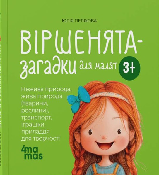 Фото Віршенята-загадки для малят. 3–5 років