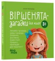 Фото Віршенята-загадки для малят. 3–5 років 2