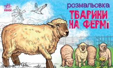 Фото Розмальовка з тваринами. Тварини на фермі