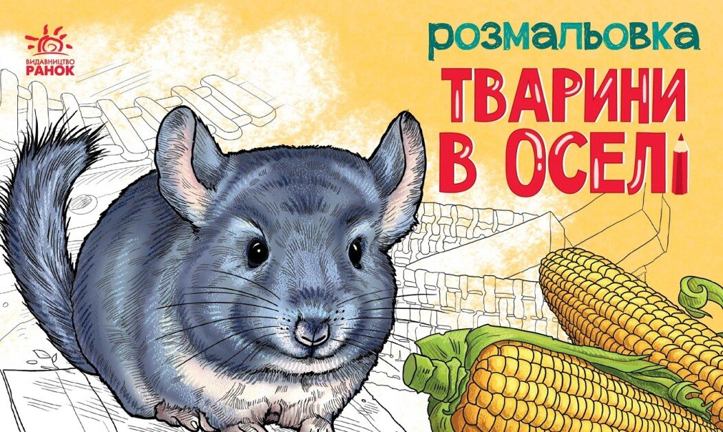 Обкладинка видання Розмальовка з тваринами. Тварини в оселі