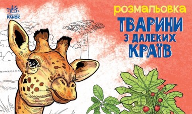 Фото Розмальовка з тваринами. Тварини в далеких краях