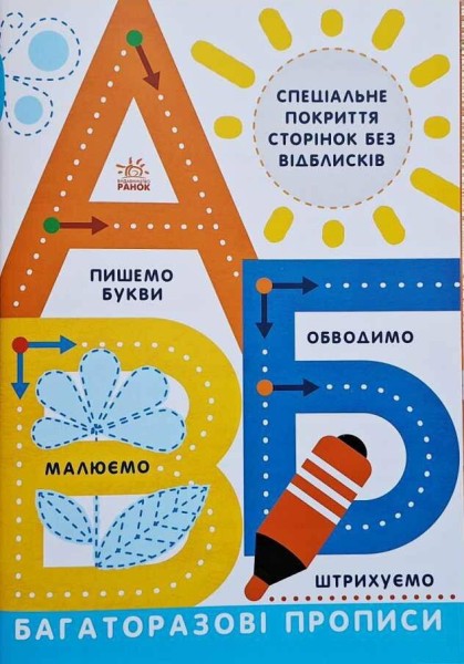 Фото Прописи. Багаторазові прописи. А, Б, В
