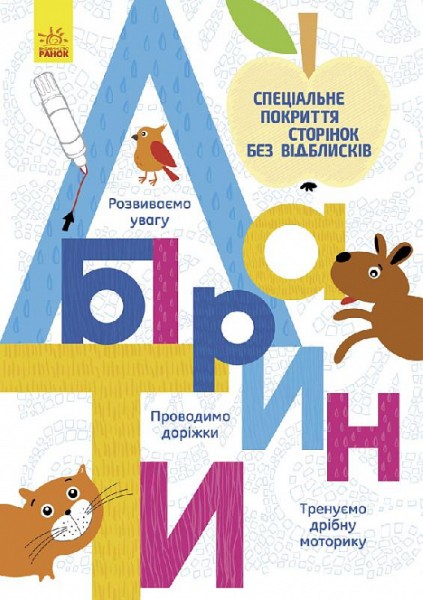 Фото Прописи. Багаторазові прописи. Лабіринти
