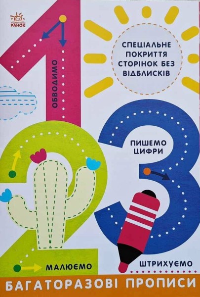 Фото Прописи. Багаторазові прописи. 1, 2, 3