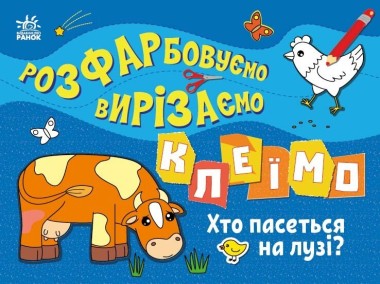 Фото Розфарбовуємо, вирізаємо, клеїмо. Хто пасеться на лузі?