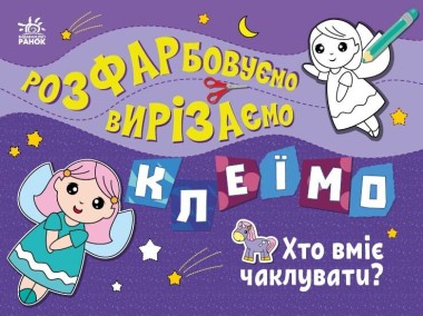 Фото Розфарбовуємо, вирізаємо, клеїмо. Хто вміє чаклувати?