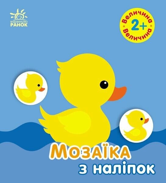 Фото Мозаїка з наліпок. Величина. Для дітей від 2 років