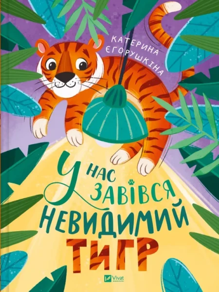 Фото У нас завівся невидимий тигр