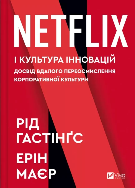 Фото Netflix і культура інновацій