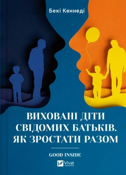 Фото Виховані діти свідомих батьків. Як зростати разом