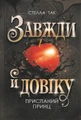 Завжди й довіку. Приспаний принц. Том 1
