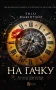 На гачку