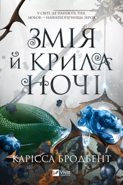 Фото Змія й крила ночі