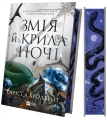 Фото Змія й крила ночі 3