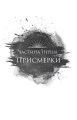 Фото Змія й крила ночі 10