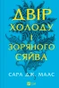 Двір холоду і зоряного сяйва. Книга 3.5