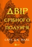 Двір срібного полум'я. Книга 4