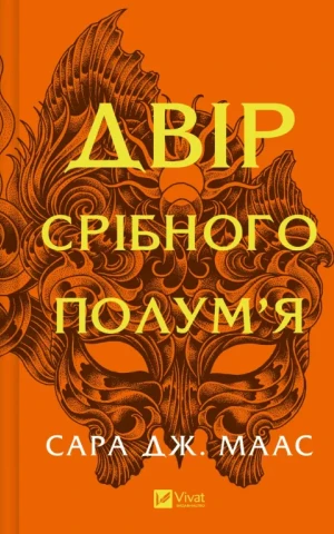 Двір срібного полум'я